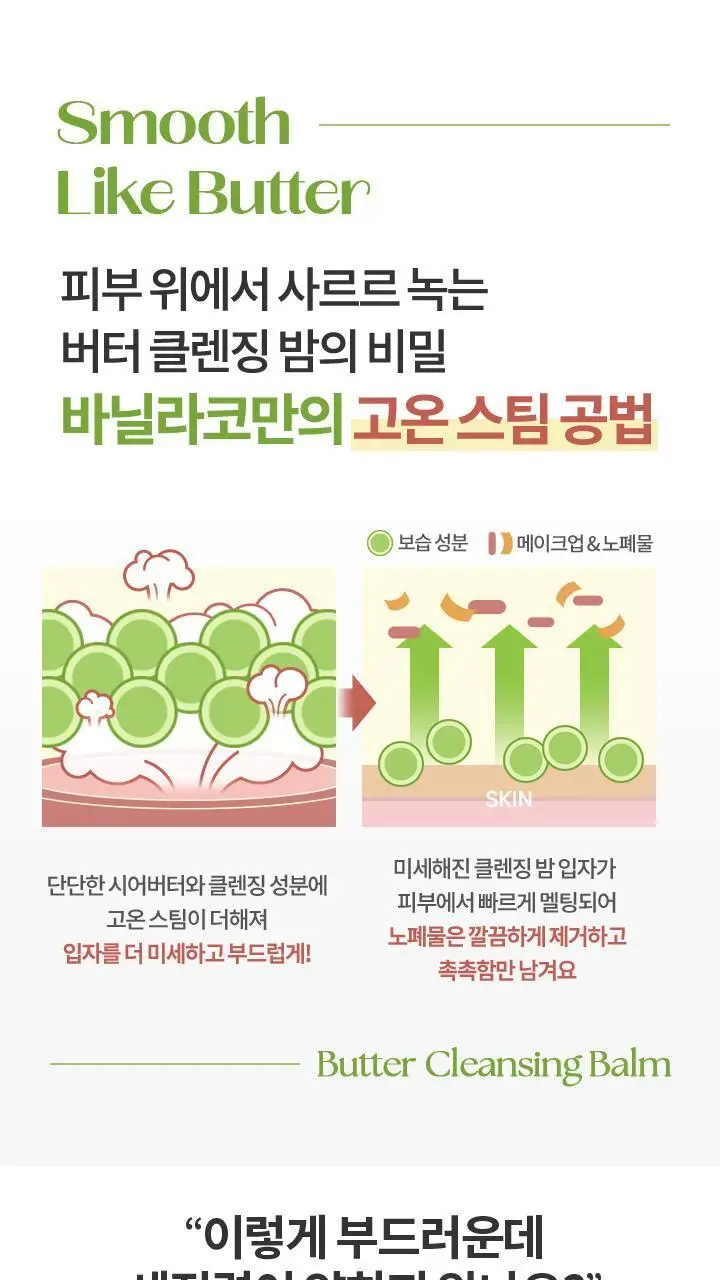 [악건성 클렌징] 바닐라코 클린잇제로 인리칭 버터 클렌징밤 100ml 상세페이지 6